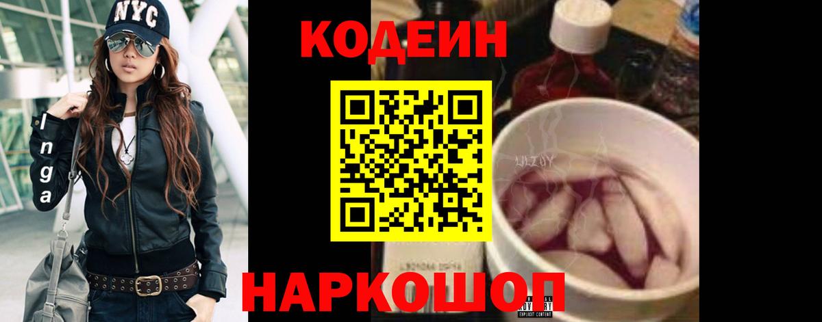 Кодеин Purple Drank  Вход с VPN  Новоуральск  Codein напиток Lean (лин) 